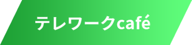 テレワークcafe