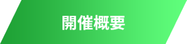 開催概要