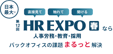 来場すればバックオフィスの見方が変わる！