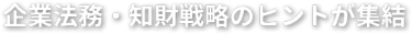 企業法務・知財戦略のヒントが集結