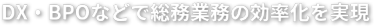 DX・BPOなどで総務業務の効率化を実現