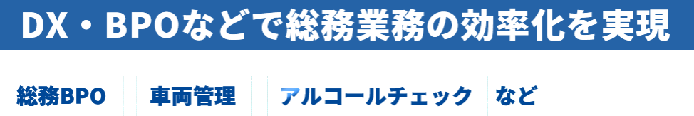 DX・BPOなどで総務業務の効率化を実現　総務BPO 車両管理　アルコールチェックなど