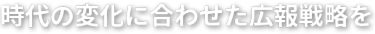 時代の変化に合わせた広報戦略を