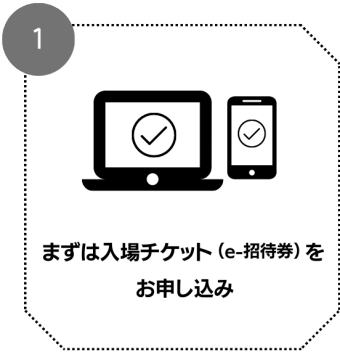 まずは入場チケット(e-招待券)をお申し込み