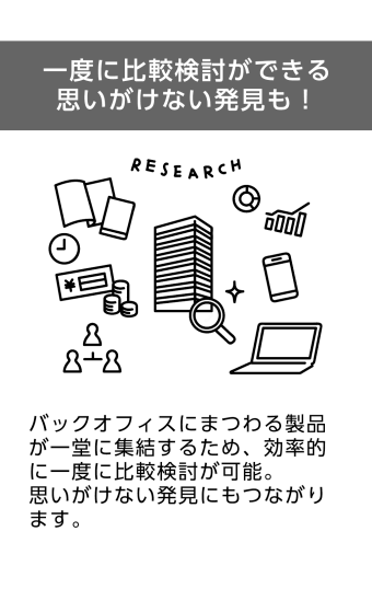 一度に比較検討ができる、思いがけない発見も（バックオフィスにまつわる製品が一同に集結）