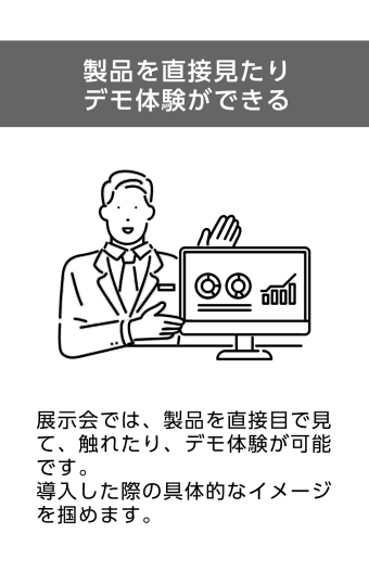 製品を直接みたりでも体験ができる