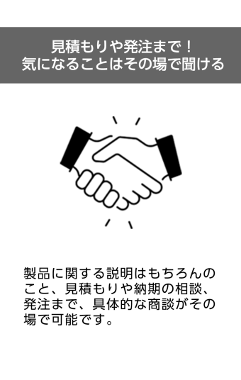 見積もりや発注まで！気になることはその場で聞ける