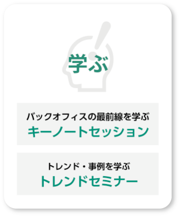 学ぶ：バックオフィスの最前線を学ぶ「キーノートセッション」、トレンド・事例を学ぶ「トレンドセミナー」