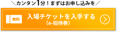 メールですぐに届く・最新情報も受け取れる！無料 入場チケットを入手する