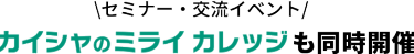 セミナー・交流イベント カイシャのミライ カレッジも同時開催