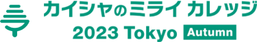 カイシャのミライ カレッジ　2023 Tokyo Autumn