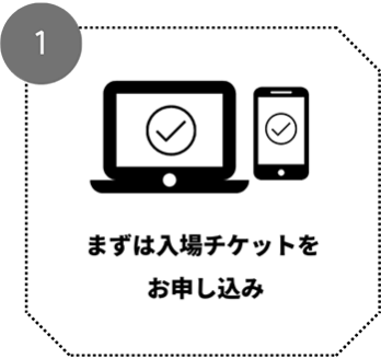 まずは入場チケットをお申し込み