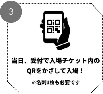 当日、受付で入場チケット内のQRコードをかざして入場！※名刺1枚も必要です