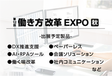 働き方改革EXPO[秋]（出展予定製品：DX推進支援、ペーパーレス、AI・RPAツール、会議ソリューション、働く場改革、社内コミュニケーションなど）
