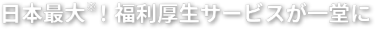 日本最大！福利厚生サービスが一堂に