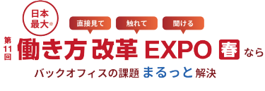 来場すればバックオフィスの見方が変わる！