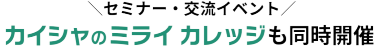 セミナー・交流イベント『カイシャのミライ カレッジ』を同時開催！