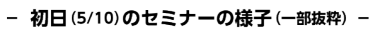 初日（5/10）のセミナーの様子（一部抜粋）