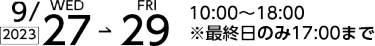 会期　9月27日(水)～29日(金)　10:00～18:00 ※最終日のみ17:00まで