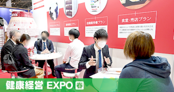 健康経営EXPO