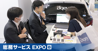 総務サービスEXPO