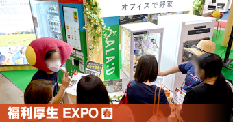 福利厚生EXPO