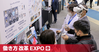 働き方改革EXPO