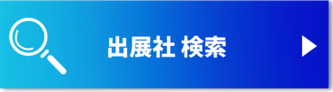 出展社を検索する