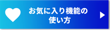 お気に入り機能の使い方