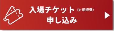 入場チケットを申し込む