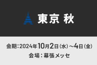 【東京 秋】会期：2024年10月2日～4日　会場：幕張メッセ