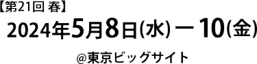 第21回【東京】総務・人事・経理Week [春]　　2024年5月8日(水) ～10日(金) 10:00～18:00 ※最終日のみ17:00まで 会場：東京ビッグサイト