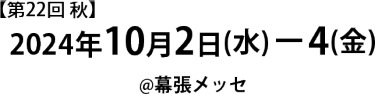 第22回【東京】総務・人事・経理Week [秋]　　2024年10月2日(水) ～4日(金) 10:00～18:00 ※最終日のみ17:00まで　会場：幕張メッセ