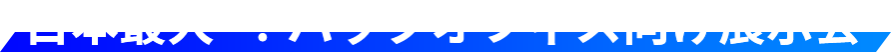 日本最大のバックオフィス向け展示会