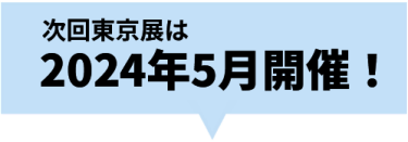次の東京展は2023年9月開催！