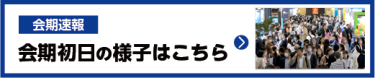 5月12日(金)  まで東京ビッグサイト  にて開催！