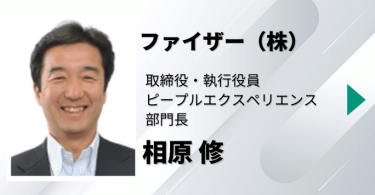 ファイザー（株） 取締役 執行役員 ピープルエクスペリエンス部門長　相原 修