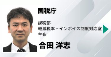国税庁　課税部 軽減税率・インボイス制度対応室　 主査　合田 洋志