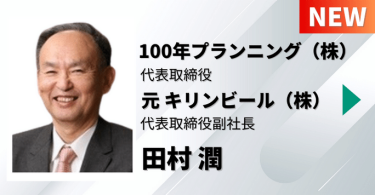 100年プランニング（株）　代表取締役 ／ 元キリンビール（株）　代表取締役副社長　田村 潤 