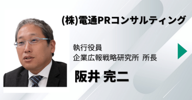 （株）電通PRコンサルティング　執行役員 企業広報戦略研究所 所長　阪井 完二