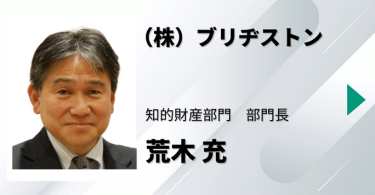 （株）ブリヂストン　知的財産部門　部門長　荒木 充