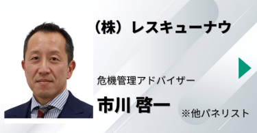 （株）レスキューナウ　危機管理アドバイザー　市川 啓一　他