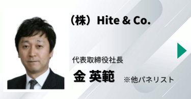 （株）Hite & Co.　代表取締役社長　金 英範　他パネリスト3名