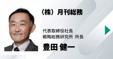 （株）月刊総務　代表取締役社長 戦略総務研究所 所長　豊田 健一