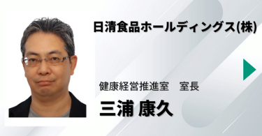 日清食品ホールディングス（株）　健康経営推進室　室長　三浦 康久