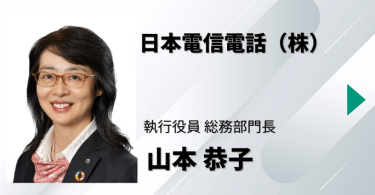 日本電信電話（株）　執行役員 総務部門長　山本 恭子