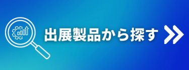 出展製品から探す