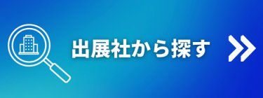 出展社から探す