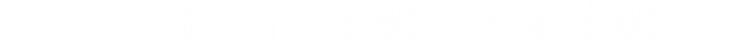 バックオフィスを強く、会社を強く