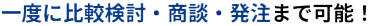 一度に比較検討・商談・発注まで可能！